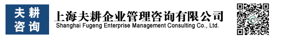 上海夫耕企业管理咨询有限公司