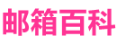 邮箱文章分享