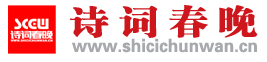 诗词春晚