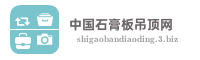 中国石膏板吊顶网