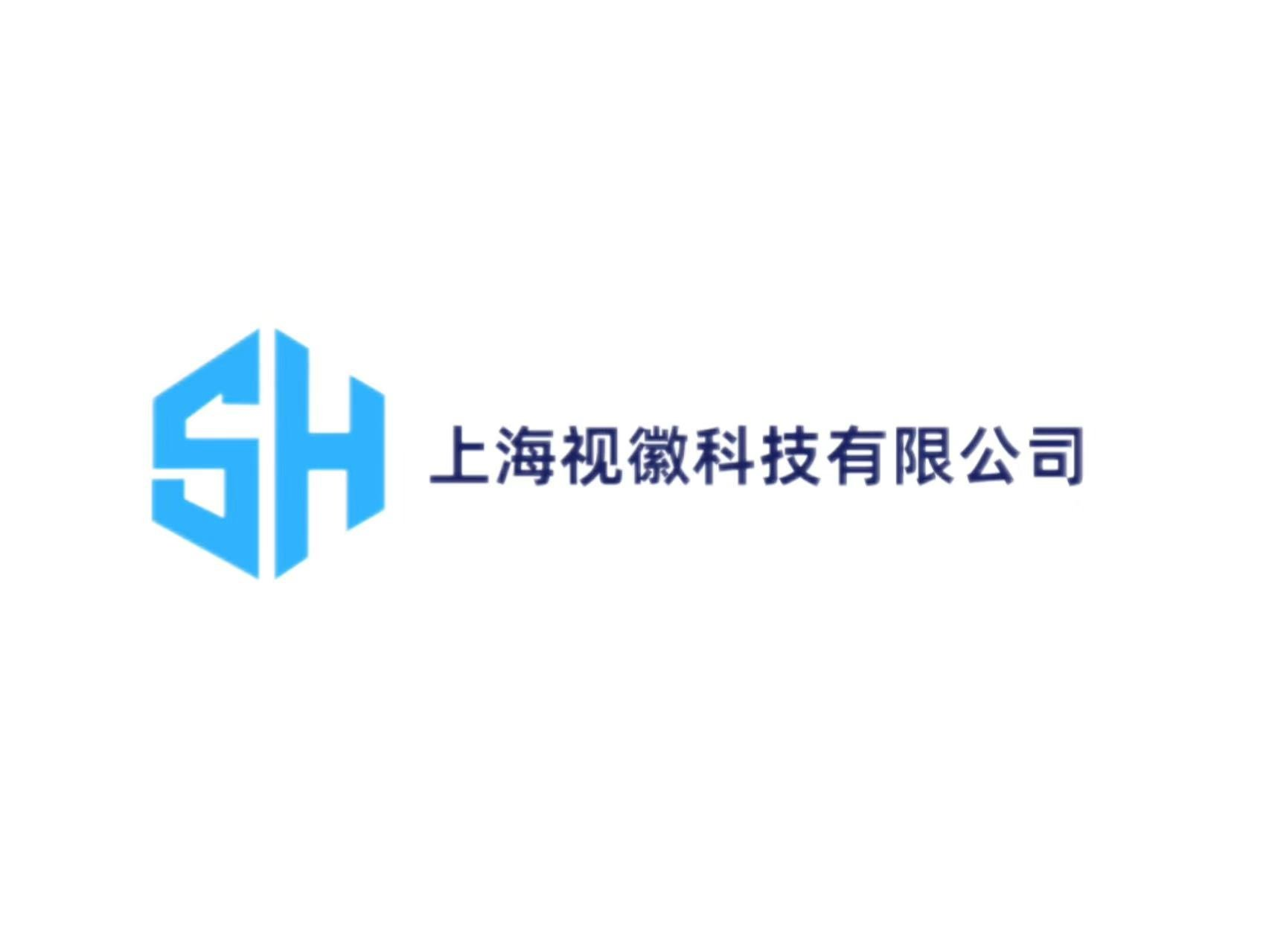 上海视徽科技有限公司