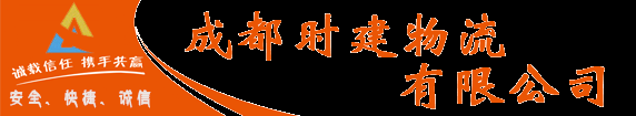 成都到全国三方物流,全国往返三方物流,成都知名三方物流公司流哪家好
