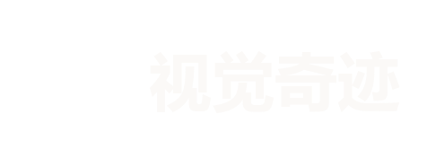 四川视觉奇迹科技有限公司
