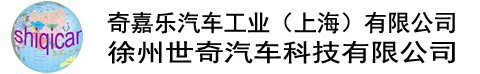 奇嘉乐汽车工业（上海）有限公司