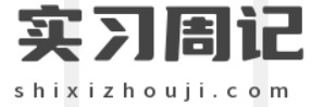 实习周记