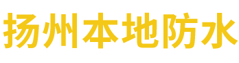 扬州卫生间免砸砖防水