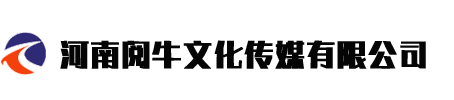 河南阅牛文化传媒有限公司