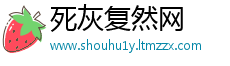 死灰复然网