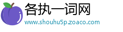 各执一词网