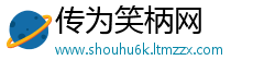 传为笑柄网