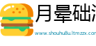 月晕础润网