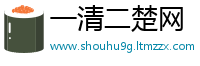 一清二楚网