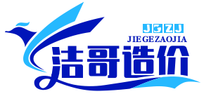 洁哥造价