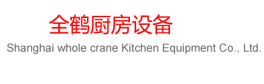 上海全鹤厨房设备有限公司