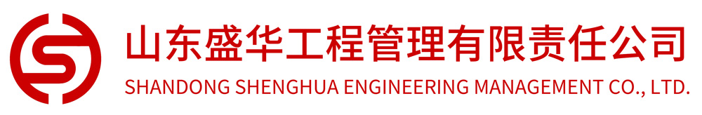 山东盛华工程管理有限责任公司