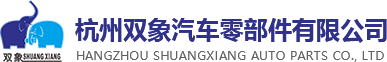 -杭州双象汽车零部件有限公司