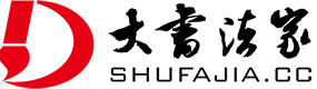 大书法家网