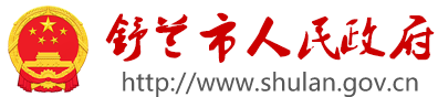 舒兰市人民政府