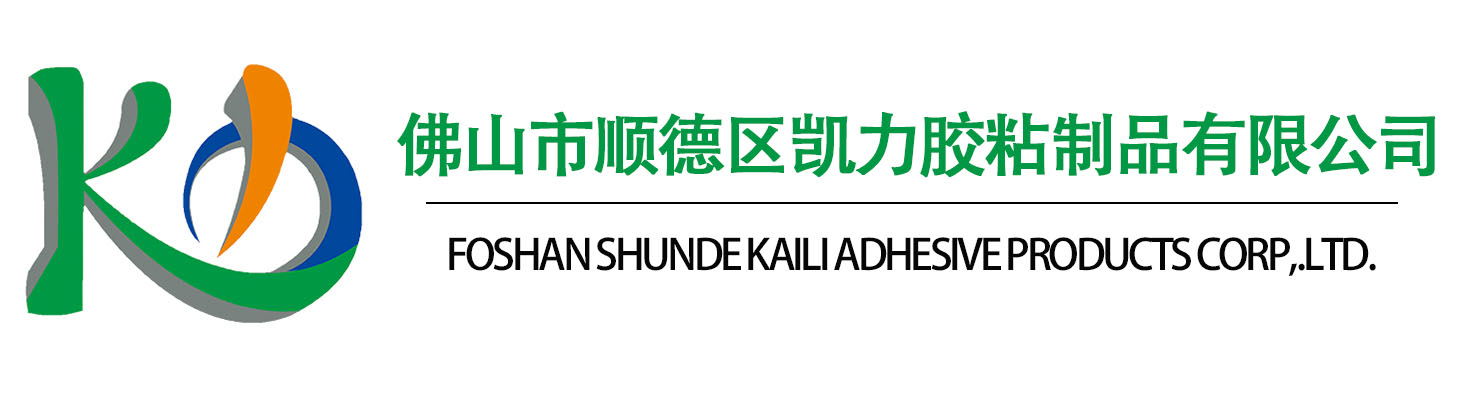 佛山市顺德区凯力胶粘制品有限公司