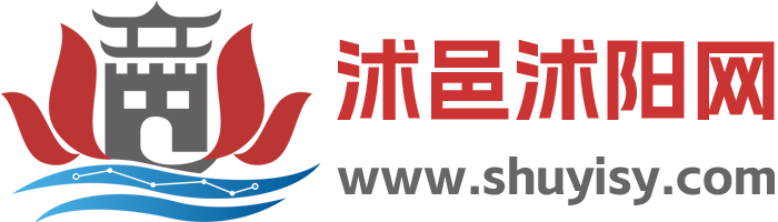 沭邑网