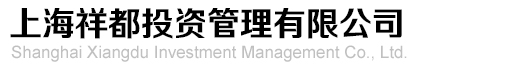 上海祥都投资管理有限公司