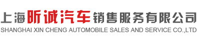 上海昕诚汽车销售服务有限公司