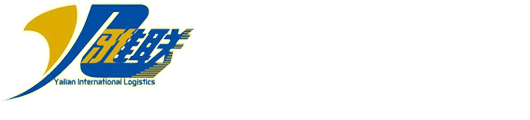 上海雅联国际物流有限公司