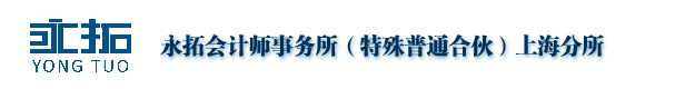 永拓会计师事务所（特殊普通合伙）上海分所