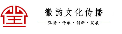 合肥徽韵文化传播有限公司