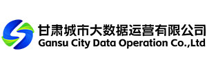 甘肃城市大数据运营有限公司