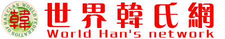 世界韩氏网
