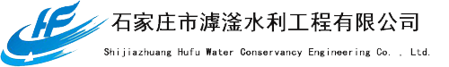 石家庄市滹滏水利工程有限公司