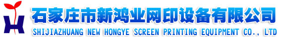 石家庄市新鸿业网印设备有限公司