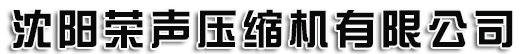 沈阳空压机,沈阳压缩机,沈阳空气压缩机,沈阳荣声压缩机有限公司