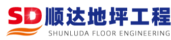固化地坪