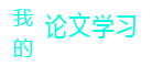 我的论文学习