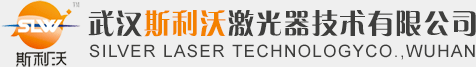 武汉斯利沃激光器技术有限公司