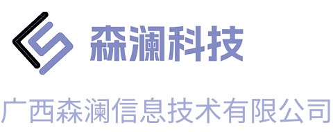 森澜科技