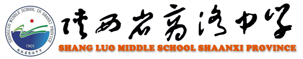 陕西省商洛中学