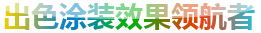 油漆涂料厂加盟