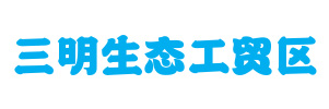 福建三明生态工贸区生态新城集团有限公司