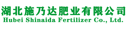 湖北施乃达肥业有限公司
