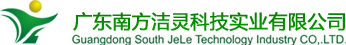 广东南方洁灵科技实业有限公司