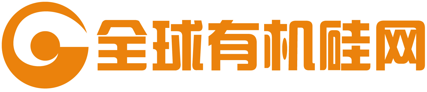 全球有机硅网