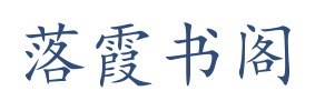 落霞书阁