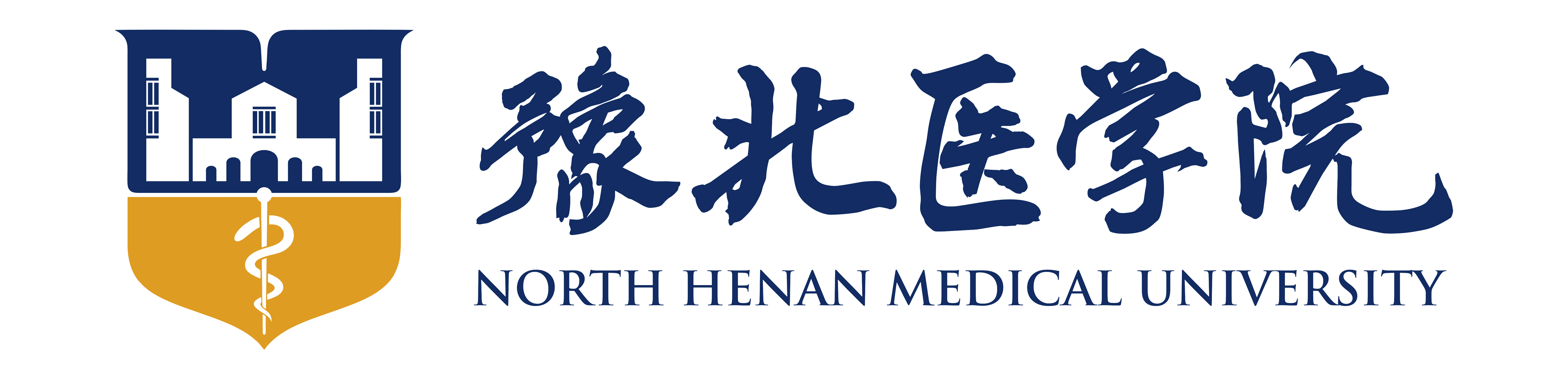 豫北医学院