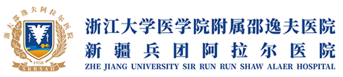 浙江大学医学院附属邵逸夫医院新疆兵团阿拉尔医院
