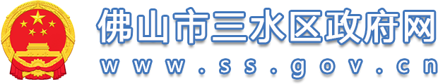 佛山市三水区政府