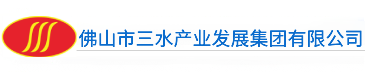 佛山市三水产业发展集团有限公司