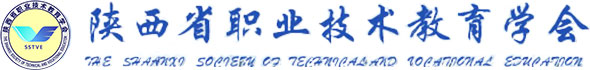 陕西省职业技术教育学会